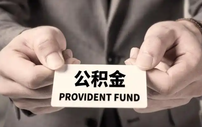 东营购房公积金提取代办