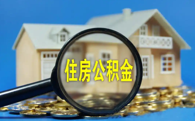 东营公积金销户提取代办