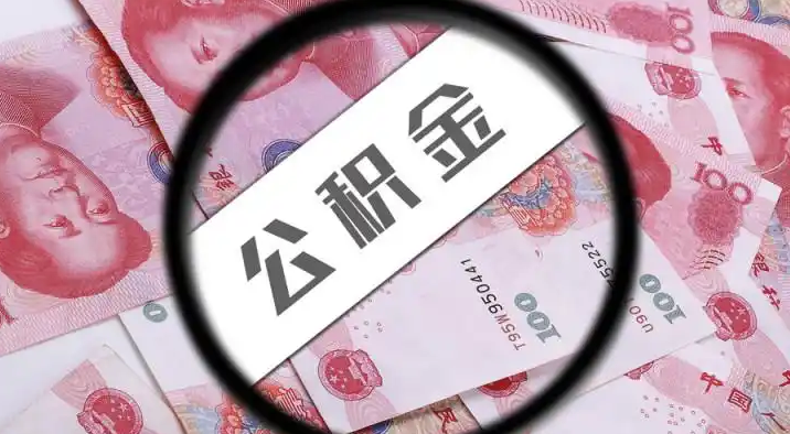 东营退休公积金提取代办