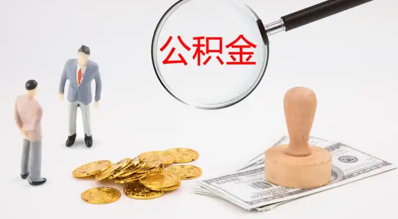 东营市管公积金提取代办